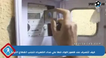 كيف تتصرف عند ظهور أكواد خطأ على عداد الكهرباء لتجنب انقطاع التيار؟